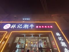 -林记潮牛·牛肉火锅(上马墩店)