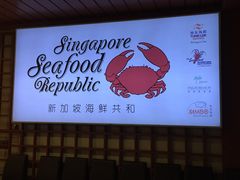 -新加坡海鲜共和(名胜世界圣淘沙海滨坊)