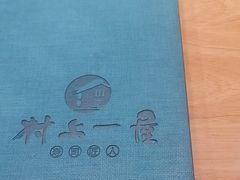 -村上一屋·亚洲菜融合小馆(南楼店)