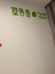 -塑青春&伊肤泉祛痘皮肤管理