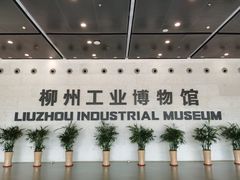 -柳州工业博物馆