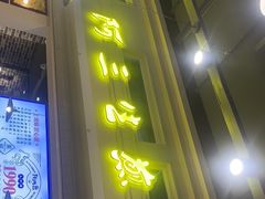 门面-阿三生煎(盛华里店)