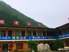 门面-德厚山庄