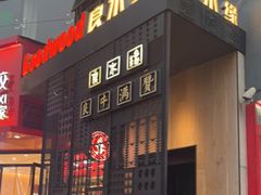 门面-良木缘咖啡西餐(文殊院店)