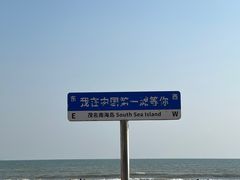 -中国第一滩