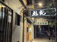 -彪记(凼仔店)