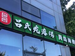 门面-吕氏疙瘩汤·私家菜馆(慈云寺店)