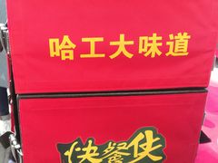 -哈工大一校区食堂