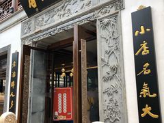 门面-香园茶社·金陵小灶(老门东店)