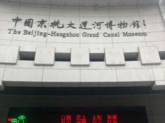 -中国京杭大运河博物馆