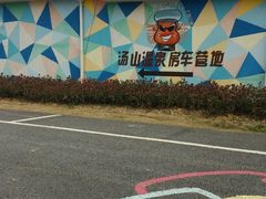 -汤山温泉房车营地 茶温泉