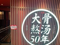 -味千拉面(煌华新纪元购物广场店)