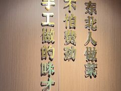 -北大荒人•新东北菜(青岛银座店)
