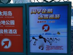 -哈尔滨极地公园