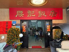 -腰记饭店(龙源路店)