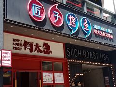 -匠子烤鱼(桫椤湾店)