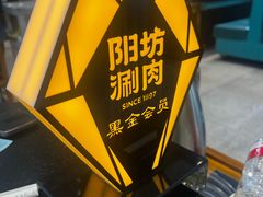 -阳坊胜利涮羊肉(阳坊老店)