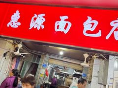 -惠源面包店(开禾路店)