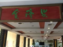 门面-金隆兴(镜湖店)