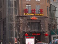 门面-楚灶王(徐东店)