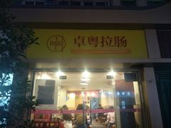 门面-卓粤拉肠(红庙店)
