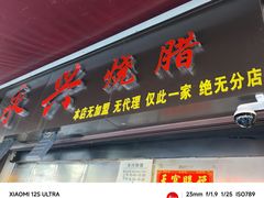-永兴烧腊