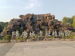 -洛阳市隋唐城遗址植物园