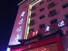 -老边饺子馆(中街店)