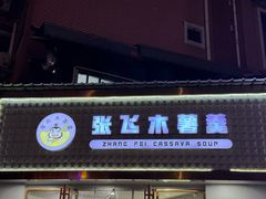 -张飞木薯羹(金鱼巷店)