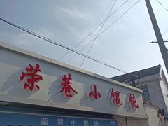 -荣巷小馄饨(荣巷店)