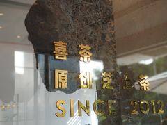 -喜茶(广州番禺奥园广场店)