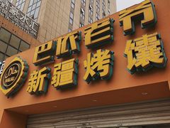 门面-巴依老爷·新疆美食(上城区天城路店)
