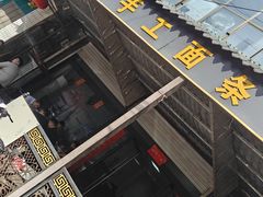 -东关二民手工面条