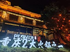 -巴倒烫陆派火锅山庄(南山总店)