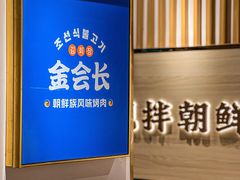 -金会长自助海鲜·烤肉(人民广场店)