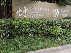 -中国湿地博物馆