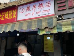 -燕子煨汤(山海关路店)