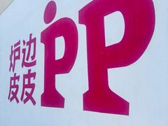 -炉边皮皮·烘焙甜品工厂店