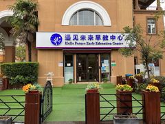 -遇见未来早教·托育中心(玛斯兰德旗舰店)