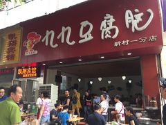 门面-豆相识•九九豆腐脑(牛咡桥店)