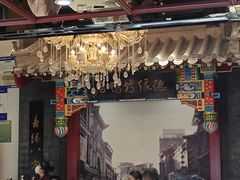 -德缘烤鸭店(大栅栏店)