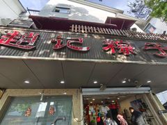 -赵记粽子(司前街店)