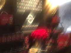 -华豫川酒家(双子塔店)