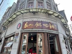 -长人馄饨铺(解放街店)