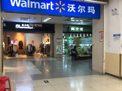 -沃尔玛福建百货有限公司(文献东路三信金鼎广场店)