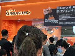 等位区-KUMO KUMO甜品·冰淇淋(深圳壹方城店)