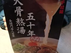 -味千拉面(又一城店)
