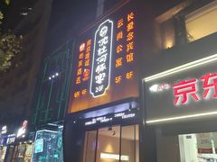 -沈灶河豚宴·河豚融合餐厅(汉中路店)