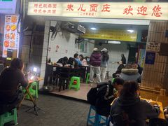 -朱儿面庄(洋河三路店)