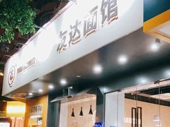 门面-友达面馆(广州总店)